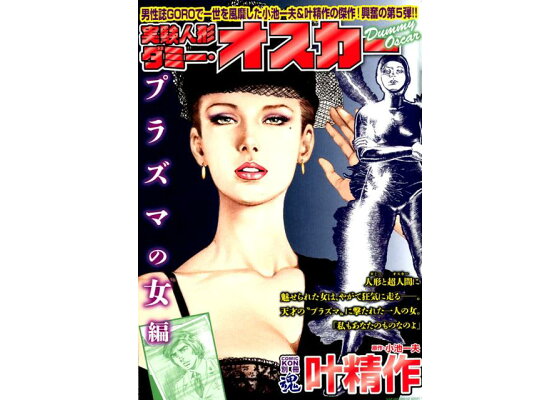 楽天ブックス Comic魂 別冊 叶精作 実験人形ダミー オスカー プラズマの女編 小池一夫 本 楽天ブックス Comic魂 別冊 叶精作 実験人形ダミー オスカー プラズマの女編 小池一夫 本